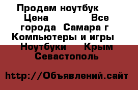 Продам ноутбук HP › Цена ­ 15 000 - Все города, Самара г. Компьютеры и игры » Ноутбуки   . Крым,Севастополь